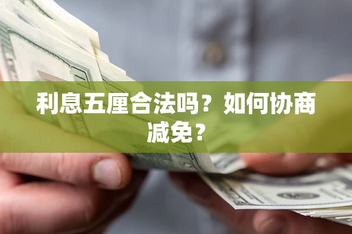 北京利息五厘合法吗？如何协商减免？