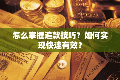 北京怎么掌握追款技巧？如何实现快速有效？
