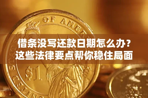 北京借条没写还款日期怎么办？这些法律要点帮你稳住局面