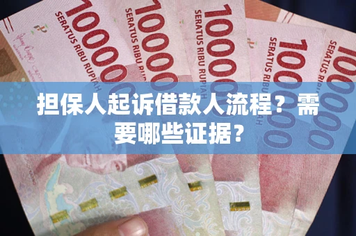 北京担保人起诉借款人流程?需要哪些证据? 北京担保人起诉借款人流程?需要哪些证据?