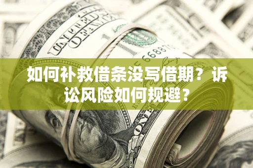 北京如何补救借条没写借期？诉讼风险如何规避？