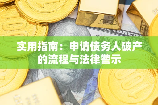 北京实用指南：申请债务人破产的流程与法律警示