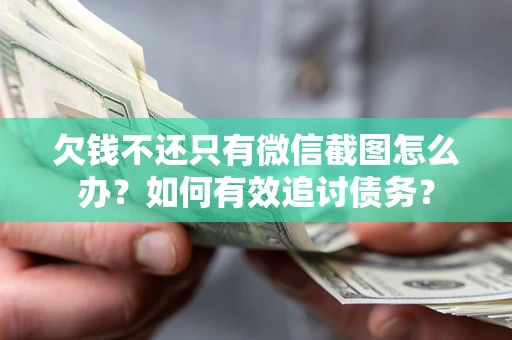 北京欠钱不还只有微信截图怎么办？如何有效追讨债务？