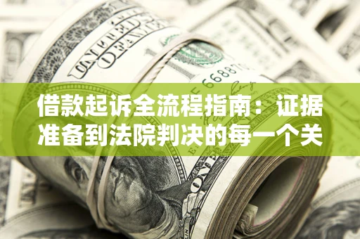 北京借款起诉全流程指南：证据准备到法院判决的每一个关键步骤
