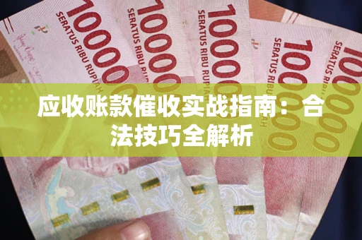 北京应收账款催收实战指南：合法技巧全解析