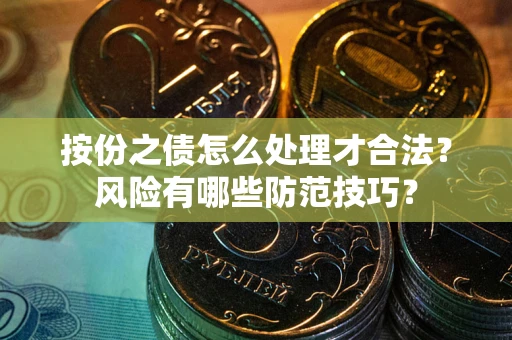北京按份之债怎么处理才合法？风险有哪些防范技巧？