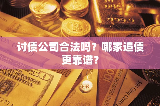 北京讨债公司合法吗？哪家追债更靠谱？