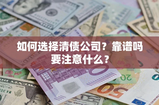 北京如何选择清债公司？靠谱吗要注意什么？