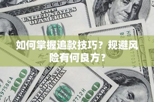 北京如何掌握追款技巧？规避风险有何良方？