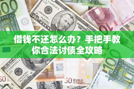 北京借钱不还怎么办？手把手教你合法讨债全攻略
