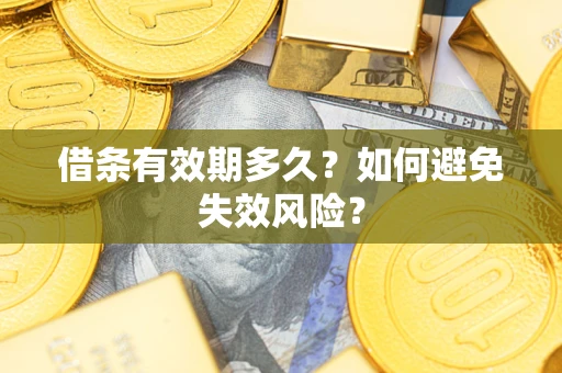 北京借条有效期多久？如何避免失效风险？