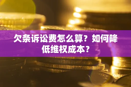 北京欠条诉讼费怎么算？如何降低维权成本？