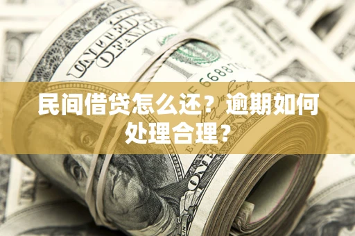 北京民间借贷怎么还？逾期如何处理合理？