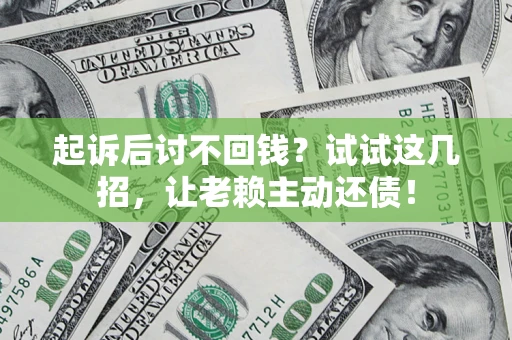 北京起诉后讨不回钱？试试这几招，让老赖主动还债！