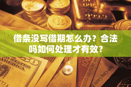 北京借条没写借期怎么办？合法吗如何处理才有效？