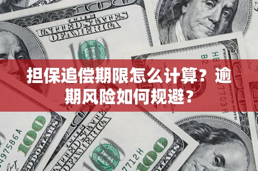 北京担保追偿期限怎么计算？逾期风险如何规避？