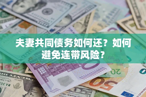 北京夫妻共同债务如何还？如何避免连带风险？