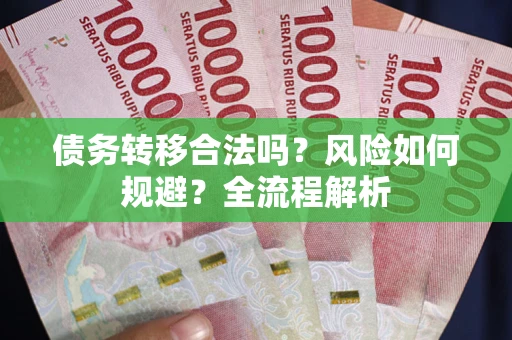 北京债务转移合法吗？风险如何规避？全流程解析