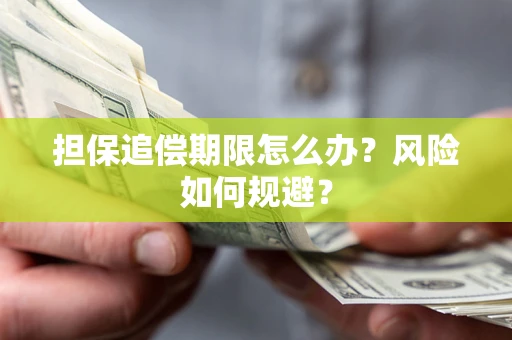 北京担保追偿期限怎么办？风险如何规避？