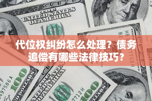 北京代位权纠纷怎么处理？债务追偿有哪些法律技巧？