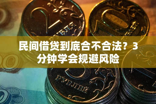 北京民间借贷到底合不合法？3分钟学会规避风险
