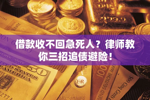 北京借款收不回急死人？律师教你三招追债避险！