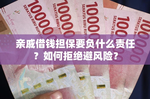 北京亲戚借钱担保要负什么责任？如何拒绝避风险？