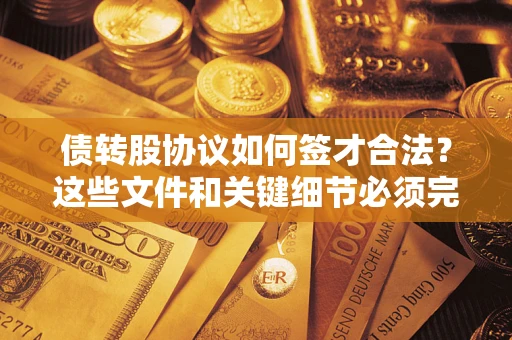 北京债转股协议如何签才合法？这些文件和关键细节必须完整