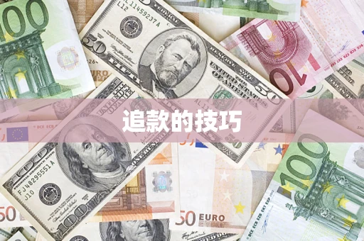 北京追款的技巧