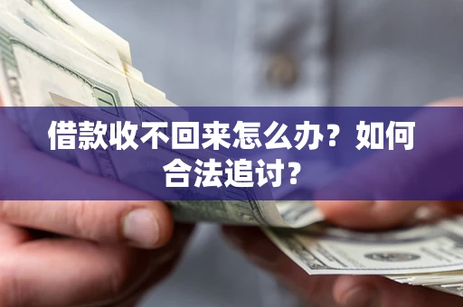 北京借款收不回来怎么办？如何合法追讨？