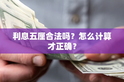 北京利息五厘合法吗？怎么计算才正确？