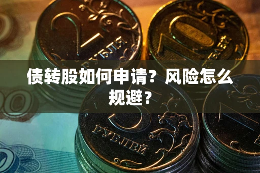 北京债转股如何申请？风险怎么规避？