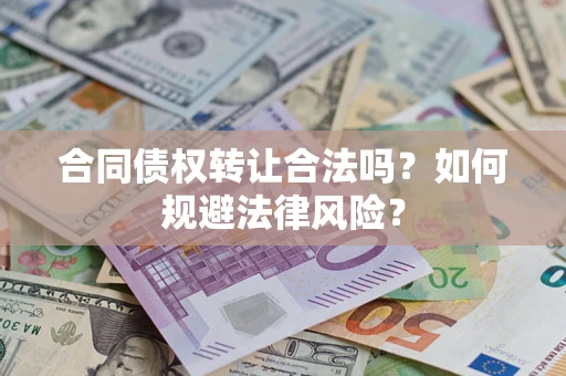 北京合同债权转让合法吗？如何规避法律风险？