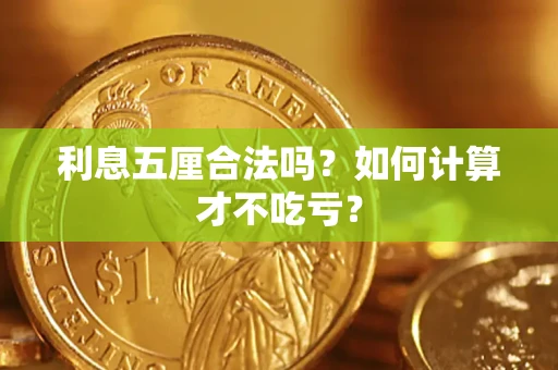 北京利息五厘合法吗？如何计算才不吃亏？