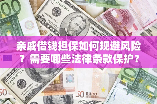 北京亲戚借钱担保如何规避风险？需要哪些法律条款保护？
