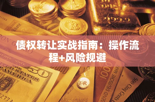 北京债权转让实战指南：操作流程+风险规避