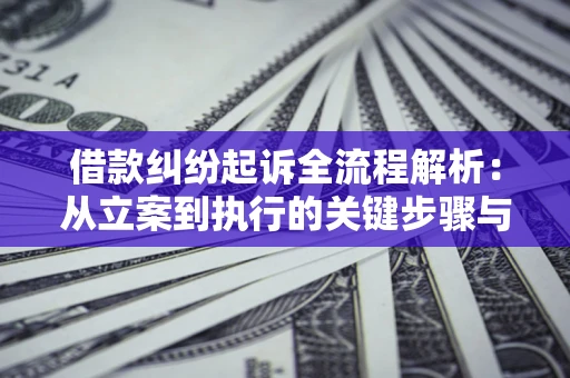 北京借款纠纷起诉全流程解析：从立案到执行的关键步骤与防败诉指南