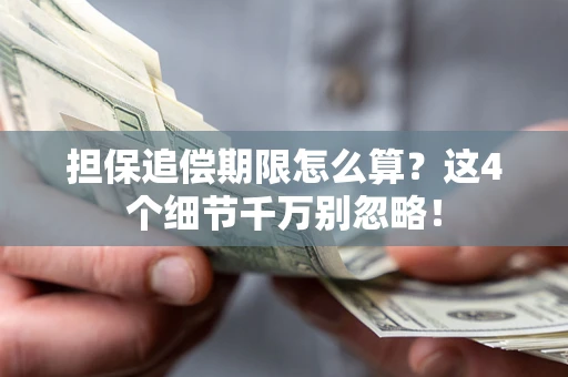 北京担保追偿期限怎么算?这4个细节千万别忽略! 北京担保追偿期限怎么算?这4个细节千万别忽略!