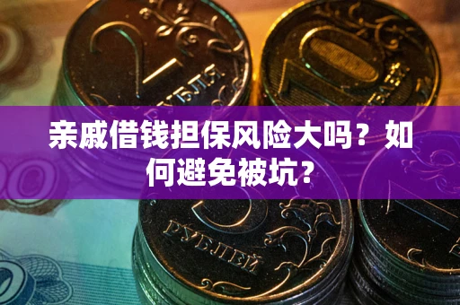 北京亲戚借钱担保风险大吗？如何避免被坑？