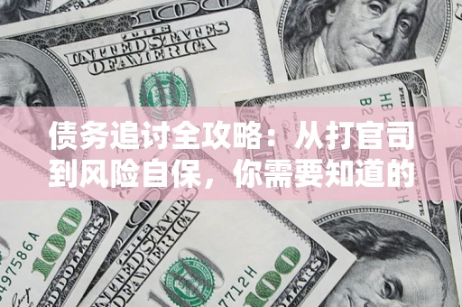 北京债务追讨全攻略：从打官司到风险自保，你需要知道的法律智慧