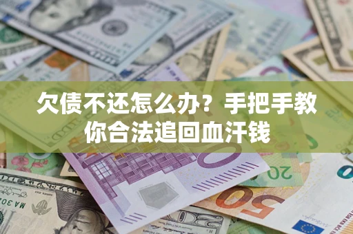 北京欠债不还怎么办?手把手教你合法追回血汗钱 北京欠债不还怎么办?手把手教你合法追回血汗钱