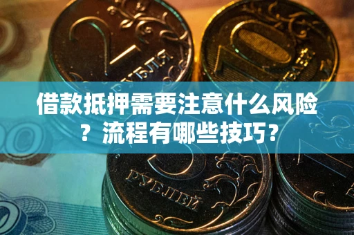 北京借款抵押需要注意什么风险？流程有哪些技巧？