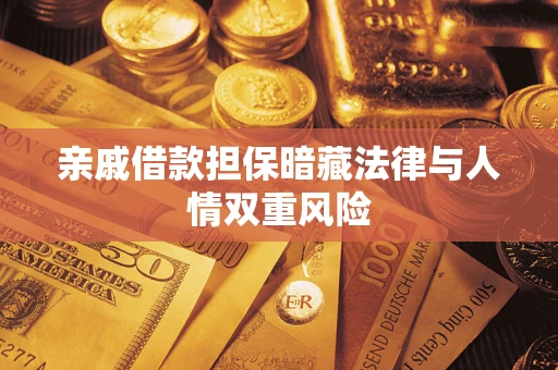 北京亲戚借款担保暗藏法律与人情双重风险