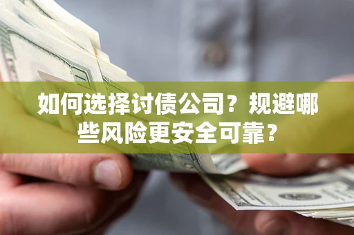 北京如何选择讨债公司？规避哪些风险更安全可靠？
