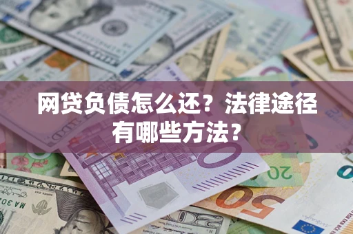 北京网贷负债怎么还？法律途径有哪些方法？