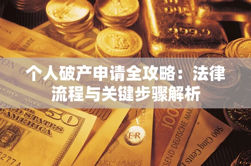 北京个人破产申请全攻略：法律流程与关键步骤解析