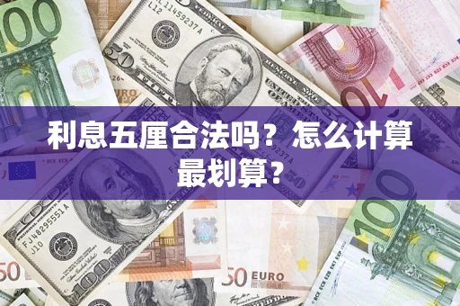 北京利息五厘合法吗？怎么计算最划算？