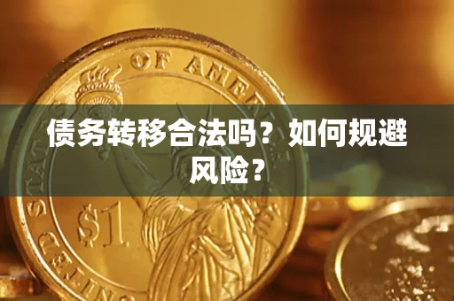 北京债务转移合法吗？如何规避风险？