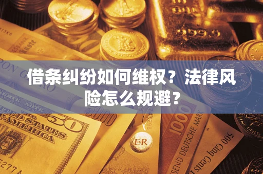 北京借条纠纷如何维权？法律风险怎么规避？