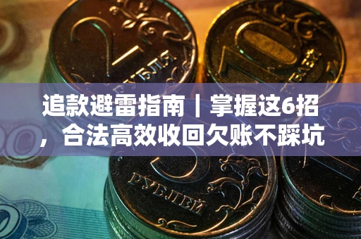 北京追款避雷指南｜掌握这6招，合法高效收回欠账不踩坑